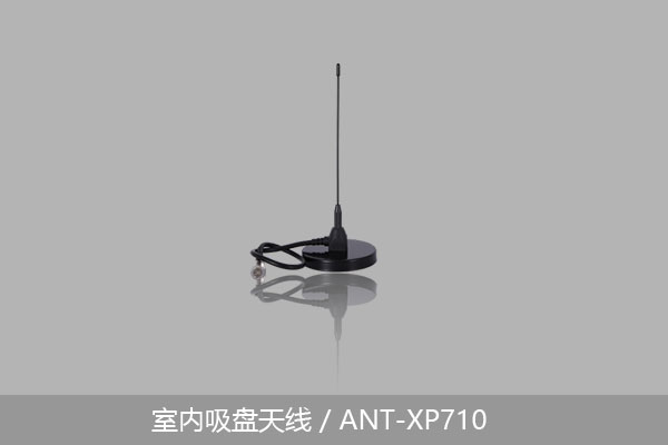 室内吸盘天线/ANT-XP710